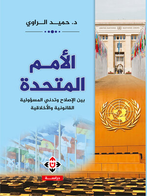 cover image of الأمم المتحدة... بين الإصلاح وتدني المسؤولية القانونية والأخلاقية